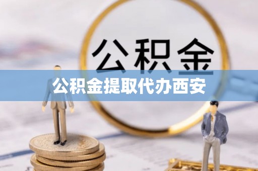门头沟公积金提取代办西安