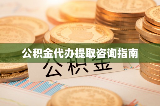 门头沟公积金代办提取咨询指南