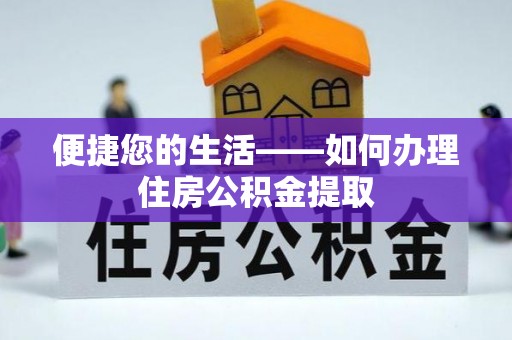门头沟便捷您的生活——如何办理住房公积金提取