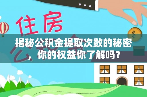 门头沟揭秘公积金提取次数的秘密，你的权益你了解吗？