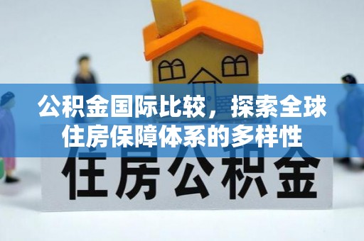 门头沟公积金国际比较，探索全球住房保障体系的多样性