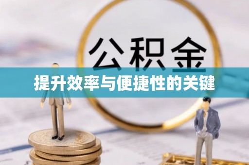 门头沟提升效率与便捷性的关键