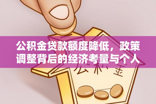 门头沟公积金贷款额度降低，政策调整背后的经济考量与个人应对策略