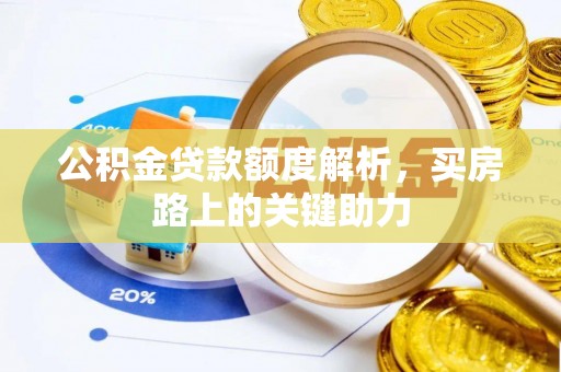 门头沟公积金贷款额度解析，买房路上的关键助力