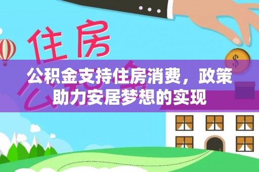 门头沟公积金支持住房消费，政策助力安居梦想的实现