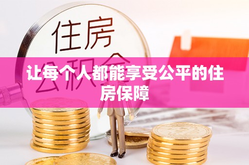 门头沟让每个人都能享受公平的住房保障