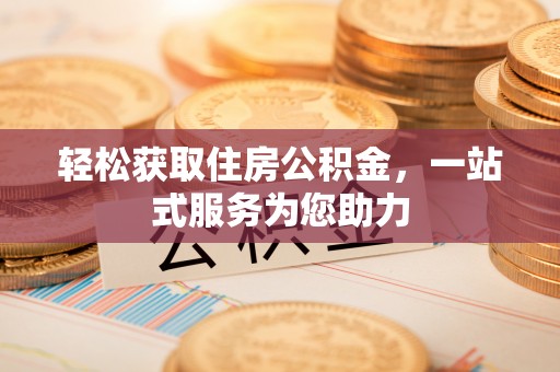 门头沟轻松获取住房公积金，一站式服务为您助力