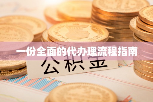 门头沟一份全面的代办理流程指南