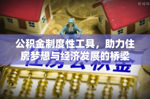 门头沟公积金制度性工具，助力住房梦想与经济发展的桥梁