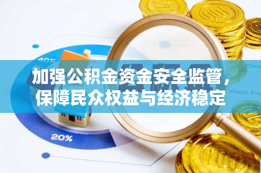 门头沟加强公积金资金安全监管，保障民众权益与经济稳定