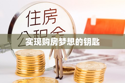 门头沟实现购房梦想的钥匙