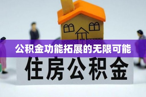 门头沟公积金功能拓展的无限可能