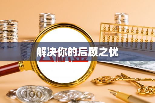 门头沟解决你的后顾之忧