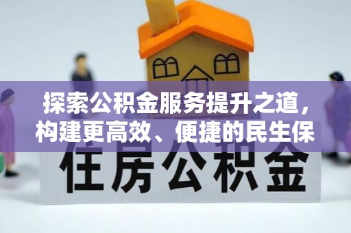 门头沟探索公积金服务提升之道，构建更高效、便捷的民生保障体系