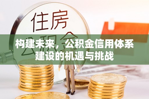 门头沟构建未来，公积金信用体系建设的机遇与挑战
