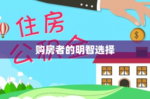 门头沟购房者的明智选择