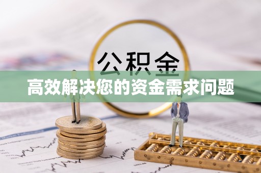 门头沟高效解决您的资金需求问题