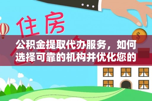 门头沟公积金提取代办服务，如何选择可靠的机构并优化您的财务规划
