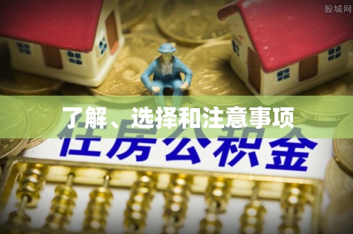 门头沟了解、选择和注意事项
