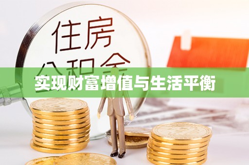 门头沟实现财富增值与生活平衡