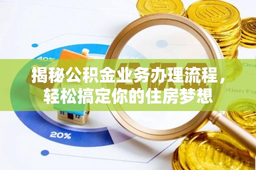 门头沟揭秘公积金业务办理流程，轻松搞定你的住房梦想