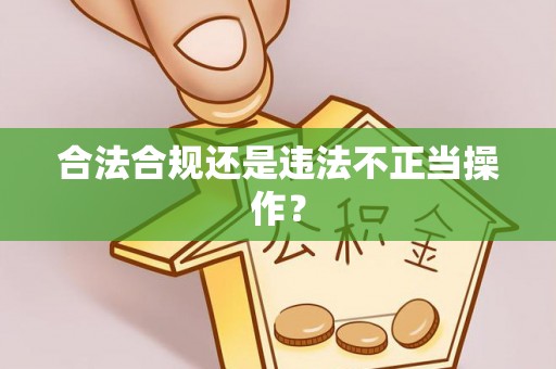 门头沟合法合规还是违法不正当操作？