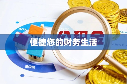 门头沟便捷您的财务生活