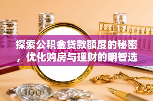门头沟探索公积金贷款额度的秘密，优化购房与理财的明智选择