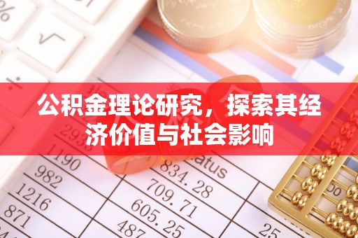 门头沟公积金理论研究，探索其经济价值与社会影响