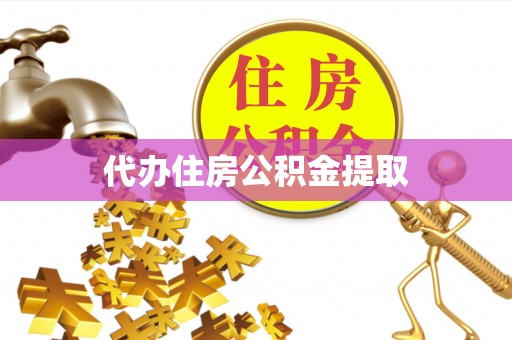门头沟代办住房公积金提取