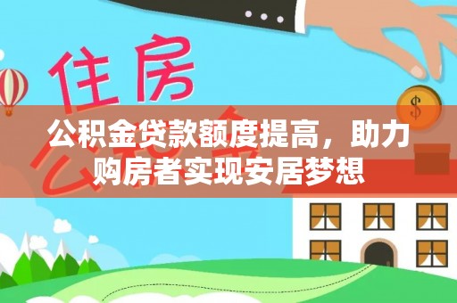 门头沟公积金贷款额度提高，助力购房者实现安居梦想