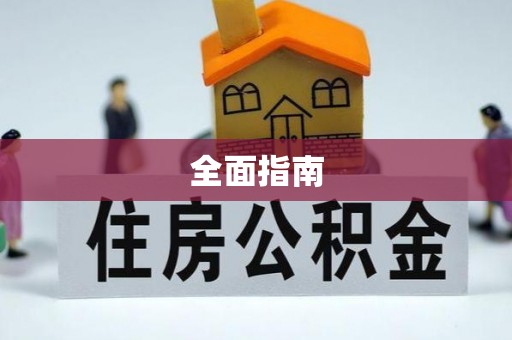 门头沟全面指南