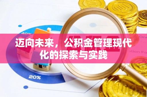 门头沟迈向未来，公积金管理现代化的探索与实践