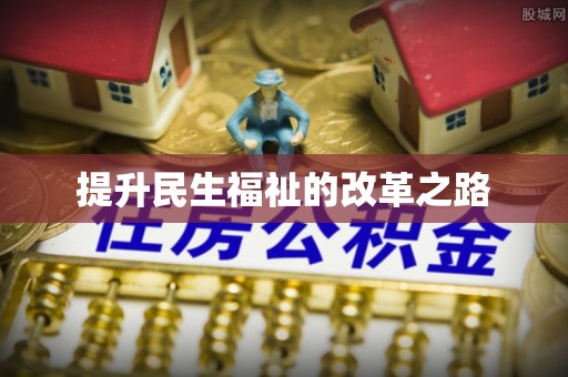 门头沟提升民生福祉的改革之路