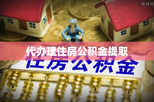 门头沟代办理住房公积金提取
