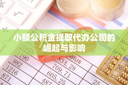 门头沟小额公积金提取代办公司的崛起与影响