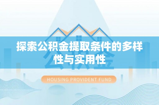 门头沟探索公积金提取条件的多样性与实用性