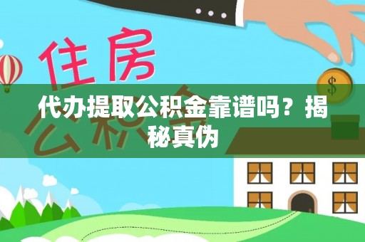 门头沟代办提取公积金靠谱吗？揭秘真伪