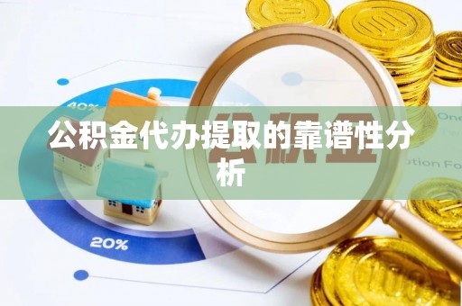门头沟公积金代办提取的靠谱性分析