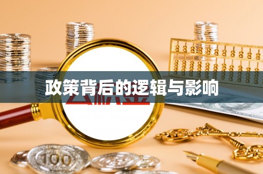 门头沟政策背后的逻辑与影响