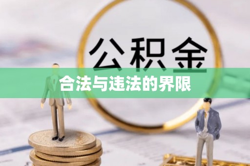 门头沟合法与违法的界限