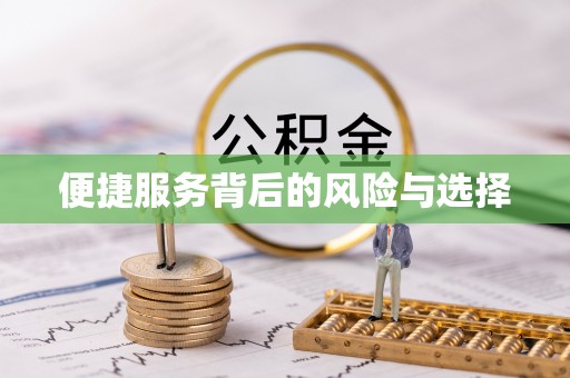 门头沟便捷服务背后的风险与选择
