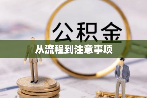 门头沟从流程到注意事项