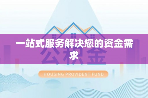 门头沟一站式服务解决您的资金需求