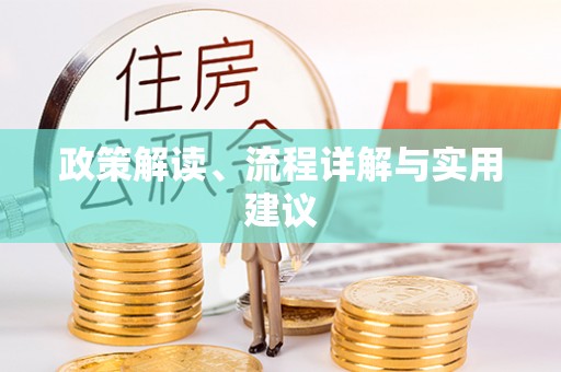 门头沟政策解读、流程详解与实用建议