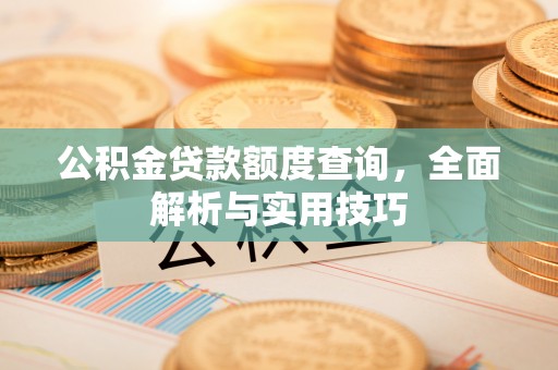 门头沟公积金贷款额度查询，全面解析与实用技巧