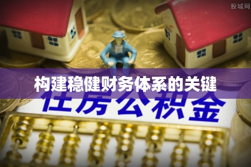 门头沟构建稳健财务体系的关键