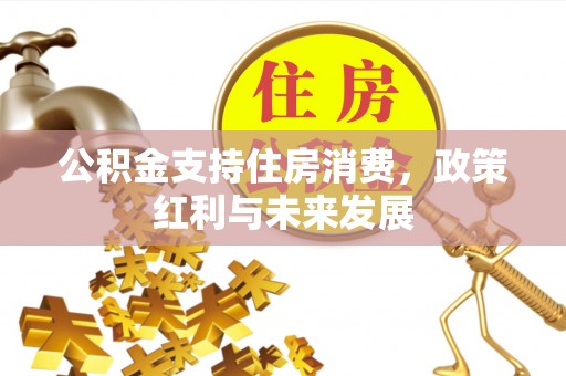 门头沟公积金支持住房消费，政策红利与未来发展