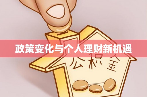 门头沟政策变化与个人理财新机遇