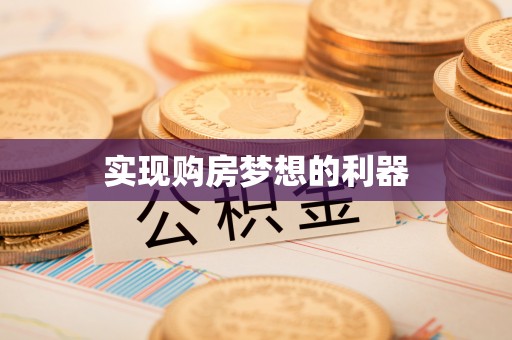 门头沟实现购房梦想的利器